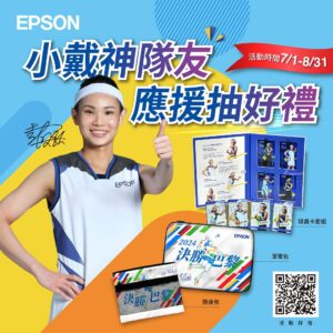 為戴資穎應援決戰巴黎　epson-推出特別限時活動