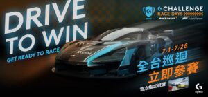 logitech-g-攜手-mclaren　模擬賽車競賽-7-月開飆