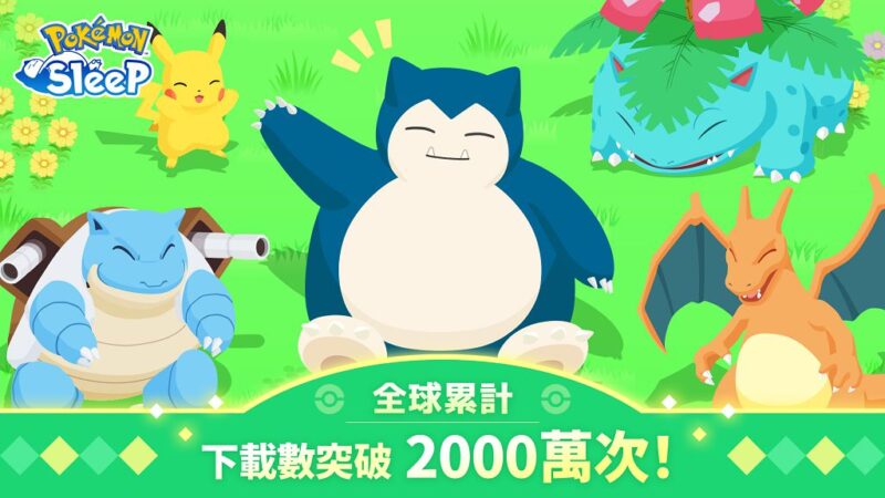 《pokemon-sleep》下載突破-2000-萬　官方歡慶里程碑宣布發放紀念禮物