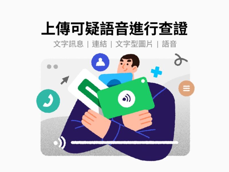 line-訊息查證啟動五週年回顧　防堵假訊息蔓延新功能-stt-上線