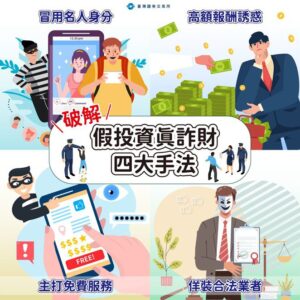 證交所解密假投資真詐財四大手法