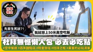 「我是黃董」瘋狂杜拜　用餐先簽生死狀？